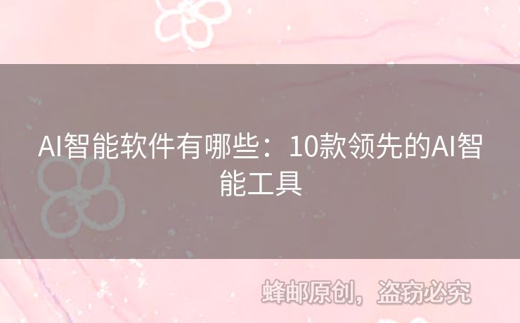 AI智能软件有哪些：10款领先的AI智能工具