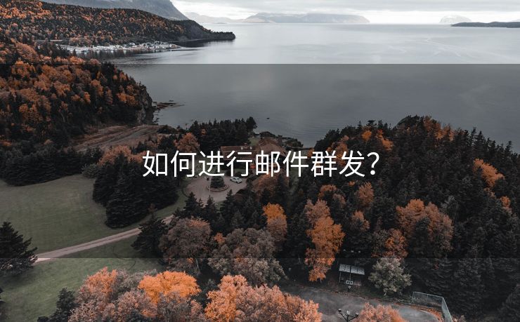 如何进行邮件群发？