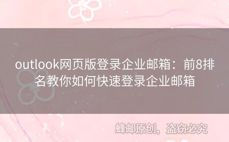 outlook网页版登录企业邮箱：前8排名教你如何快速登录企业邮箱