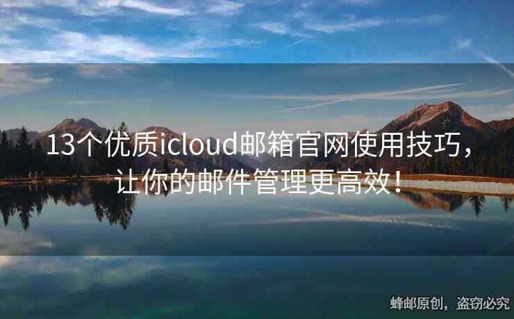 13个优质icloud邮箱官网使用技巧，让你的邮件管理更高效！