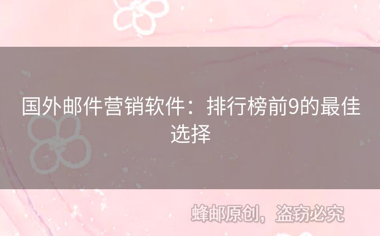 国外邮件营销软件：排行榜前9的最佳选择