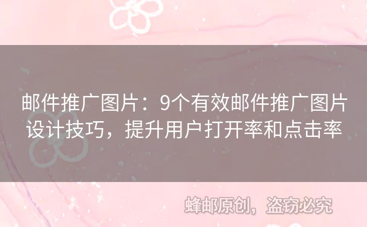 邮件推广图片：9个有效邮件推广图片设计技巧，提升用户打开率和点击率