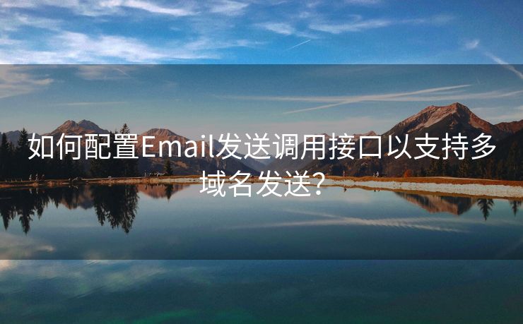 如何配置Email发送调用接口以支持多域名发送？