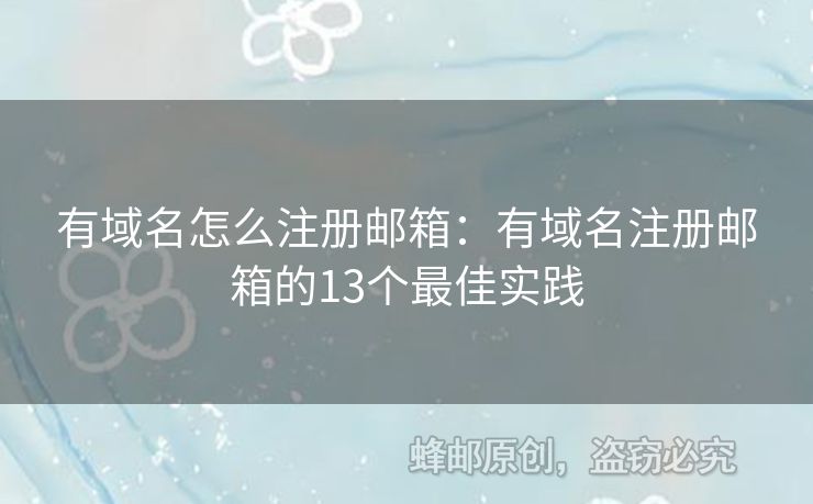 有域名怎么注册邮箱：有域名注册邮箱的13个最佳实践