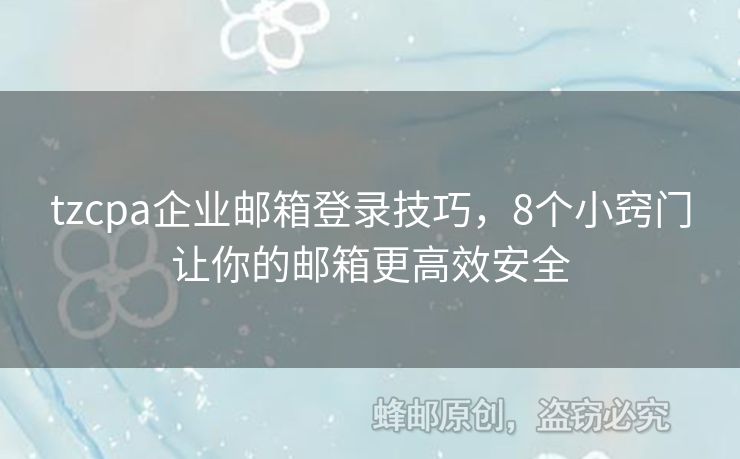 tzcpa企业邮箱登录技巧，8个小窍门让你的邮箱更高效安全