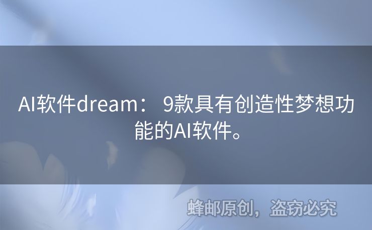 AI软件dream： 9款具有创造性梦想功能的AI软件。