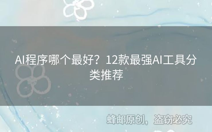 AI程序哪个最好？12款最强AI工具分类推荐