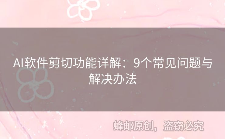 AI软件剪切功能详解：9个常见问题与解决办法