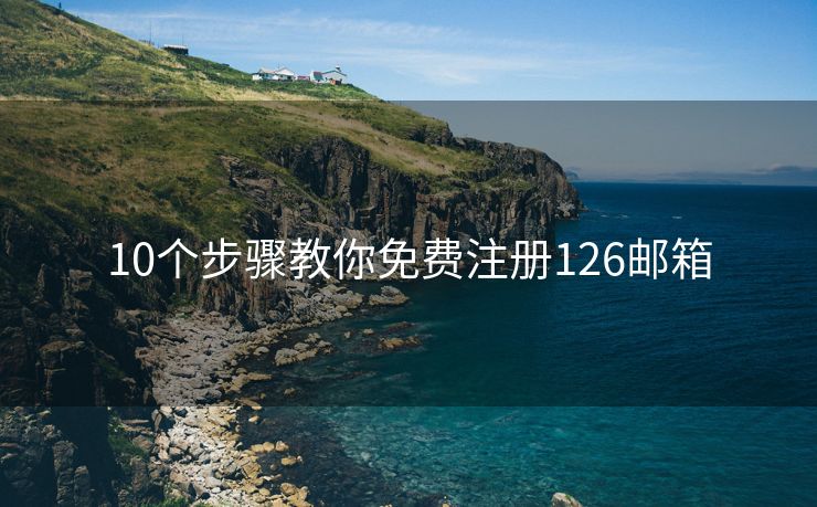 10个步骤教你免费注册126邮箱