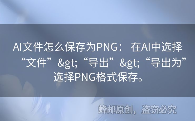 AI文件怎么保存为PNG： 在AI中选择“文件”>“导出”>“导出为”选择PNG格式保存。