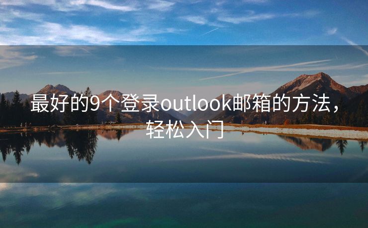 最好的9个登录outlook邮箱的方法，轻松入门