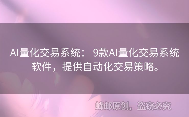 AI量化交易系统： 9款AI量化交易系统软件，提供自动化交易策略。