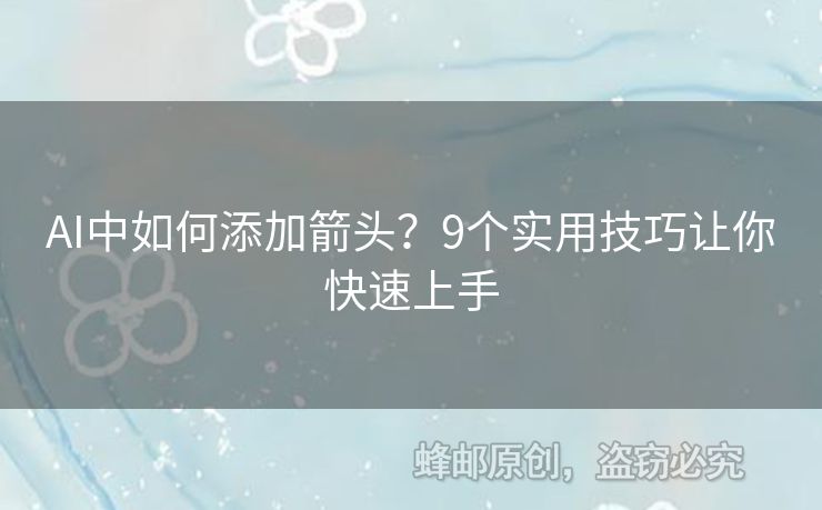 AI中如何添加箭头？9个实用技巧让你快速上手