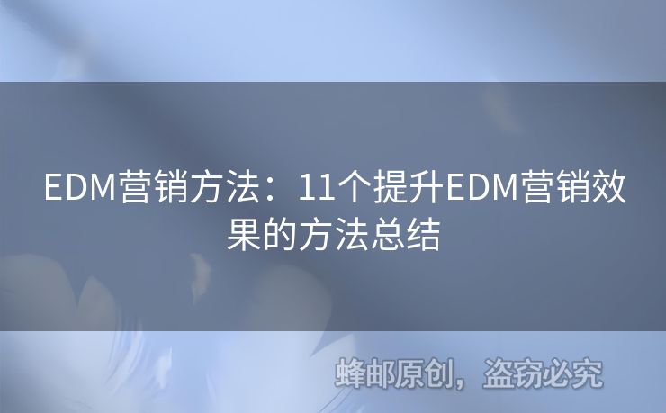 EDM营销方法：11个提升EDM营销效果的方法总结