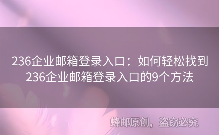 236企业邮箱登录入口：如何轻松找到236企业邮箱登录入口的9个方法