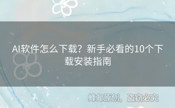 AI软件怎么下载？新手必看的10个下载安装指南