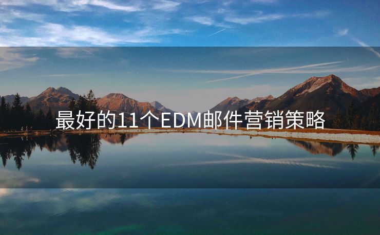 最好的11个EDM邮件营销策略