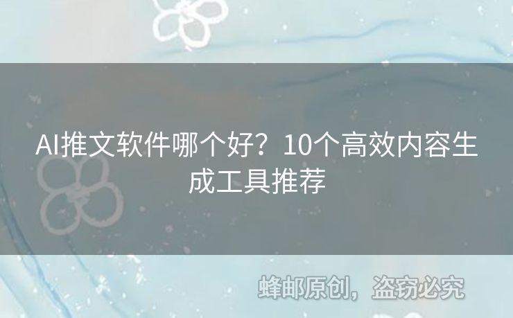 AI推文软件哪个好？10个高效内容生成工具推荐