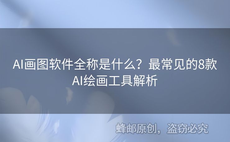 AI画图软件全称是什么？最常见的8款AI绘画工具解析