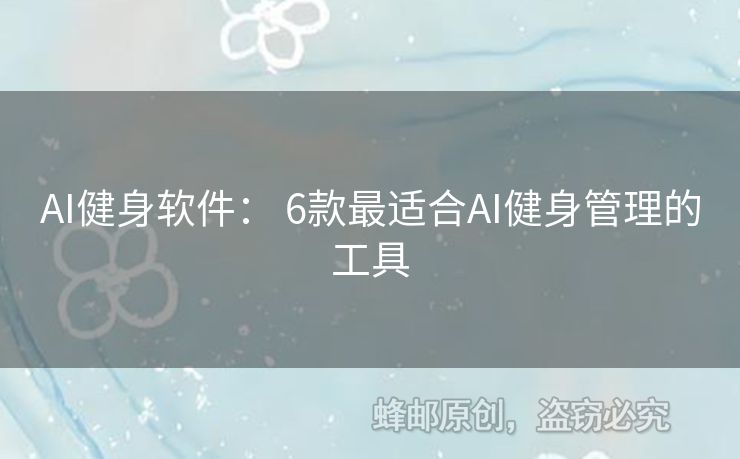 AI健身软件： 6款最适合AI健身管理的工具