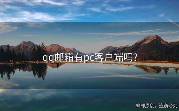 qq邮箱有pc客户端吗?