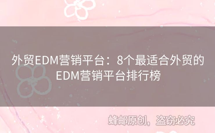 外贸EDM营销平台：8个最适合外贸的EDM营销平台排行榜