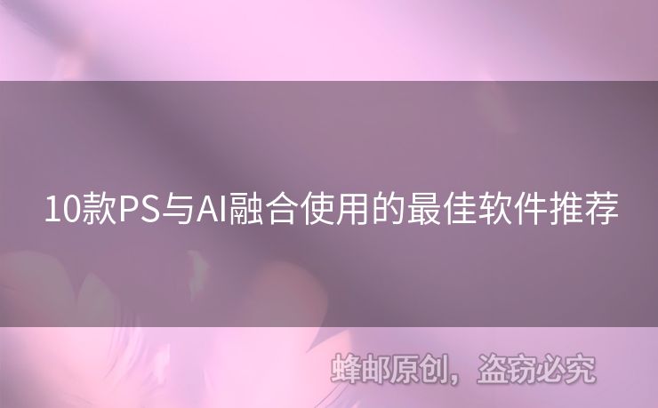 10款PS与AI融合使用的最佳软件推荐