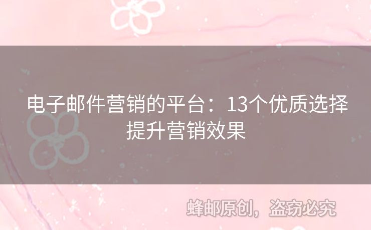 电子邮件营销的平台：13个优质选择提升营销效果