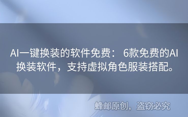 AI一键换装的软件免费： 6款免费的AI换装软件，支持虚拟角色服装搭配。