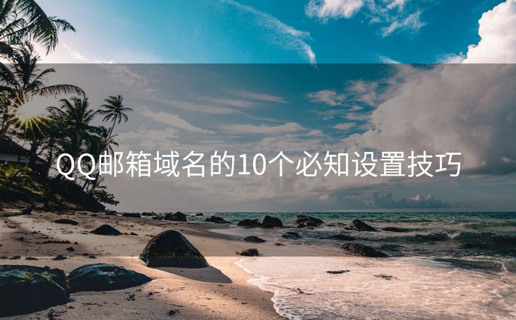 QQ邮箱域名的10个必知设置技巧