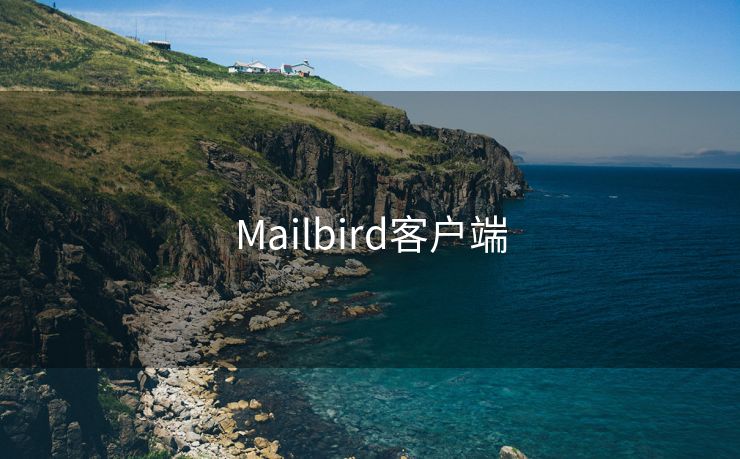 Mailbird客户端