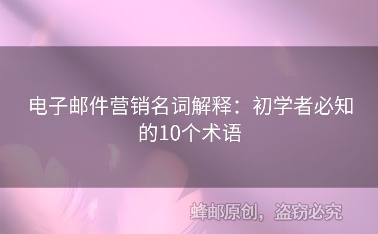 电子邮件营销名词解释：初学者必知的10个术语