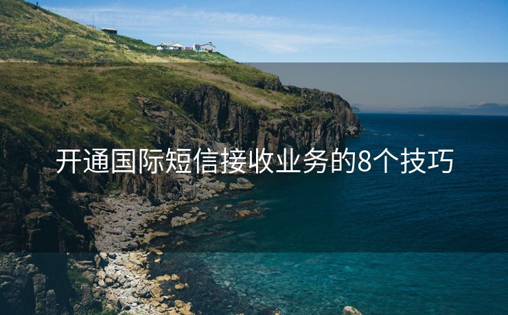 开通国际短信接收业务的8个技巧