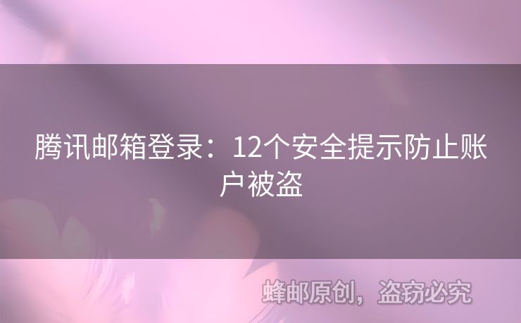 腾讯邮箱登录：12个安全提示防止账户被盗