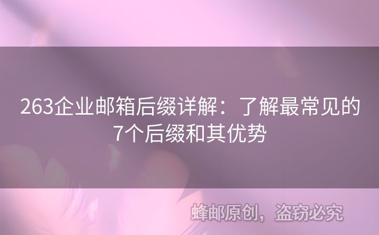 263企业邮箱后缀详解：了解最常见的7个后缀和其优势