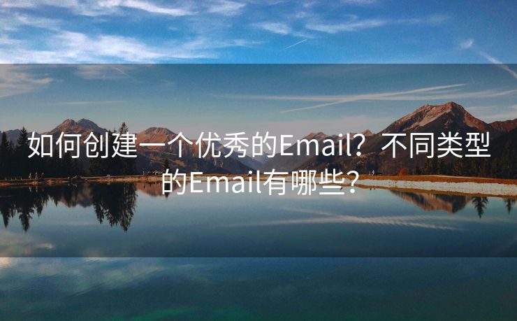 如何创建一个优秀的Email？不同类型的Email有哪些？