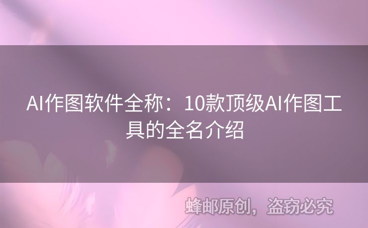 AI作图软件全称：10款顶级AI作图工具的全名介绍