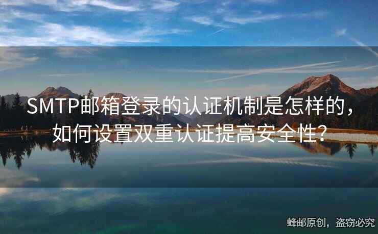 SMTP邮箱登录的认证机制是怎样的，如何设置双重认证提高安全性？