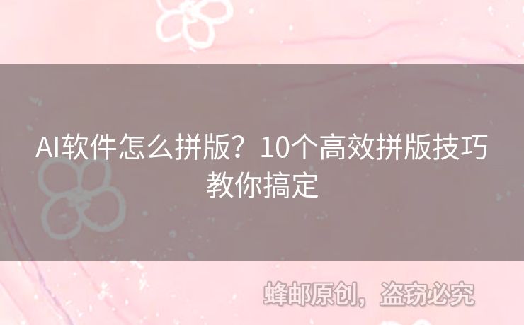 AI软件怎么拼版？10个高效拼版技巧教你搞定