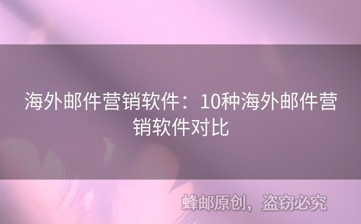 海外邮件营销软件：10种海外邮件营销软件对比