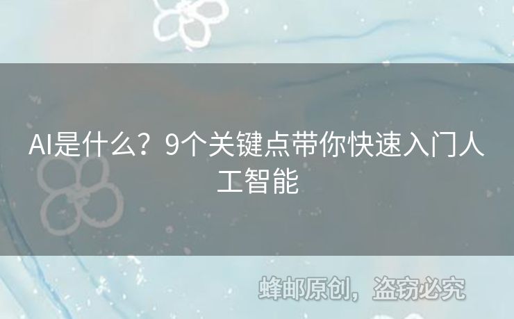 AI是什么？9个关键点带你快速入门人工智能