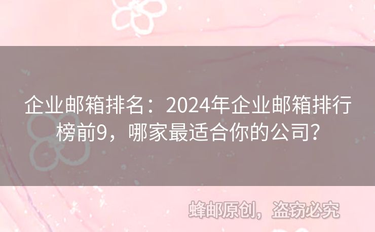 企业邮箱排名：2024年企业邮箱排行榜前9，哪家最适合你的公司？