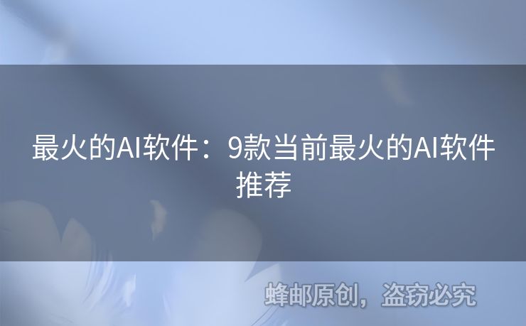 最火的AI软件：9款当前最火的AI软件推荐