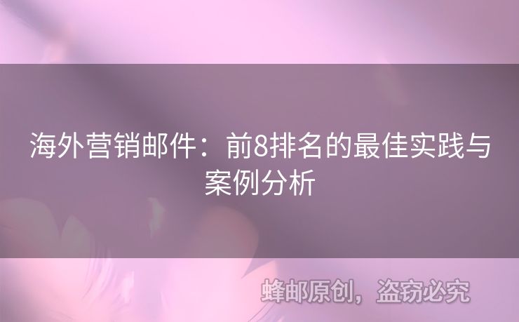 海外营销邮件：前8排名的最佳实践与案例分析