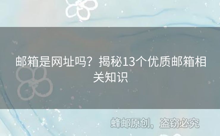 邮箱是网址吗？揭秘13个优质邮箱相关知识