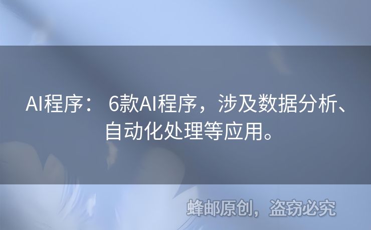 AI程序： 6款AI程序，涉及数据分析、自动化处理等应用。