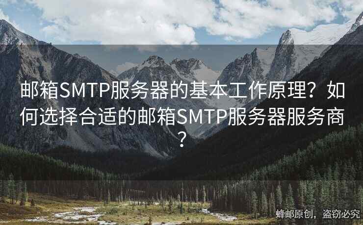 邮箱SMTP服务器的基本工作原理？如何选择合适的邮箱SMTP服务器服务商？