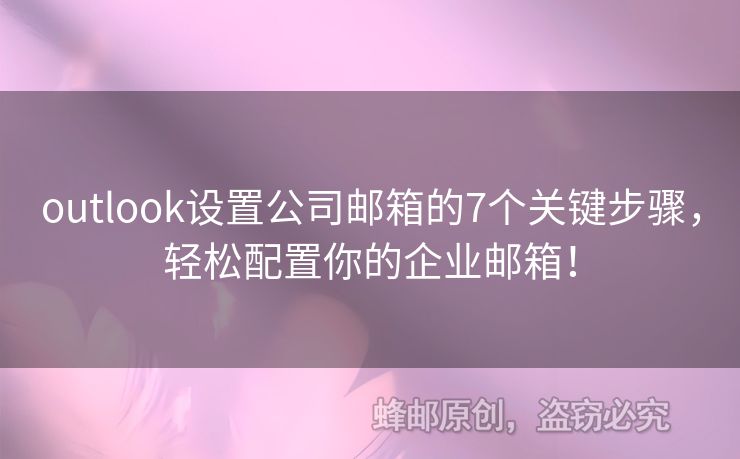 outlook设置公司邮箱的7个关键步骤，轻松配置你的企业邮箱！