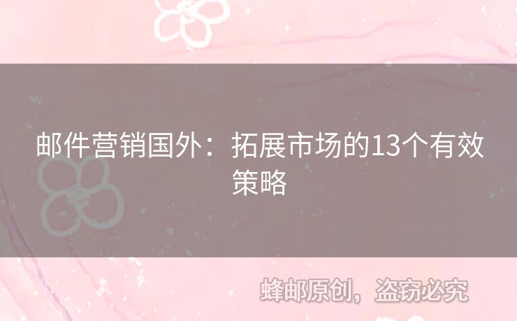 邮件营销国外：拓展市场的13个有效策略