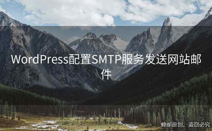 WordPress配置SMTP服务发送网站邮件